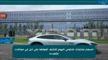 أسعار منتجات شاومي اليوم تكشف تفوقها على آبل في مجالات متعددة